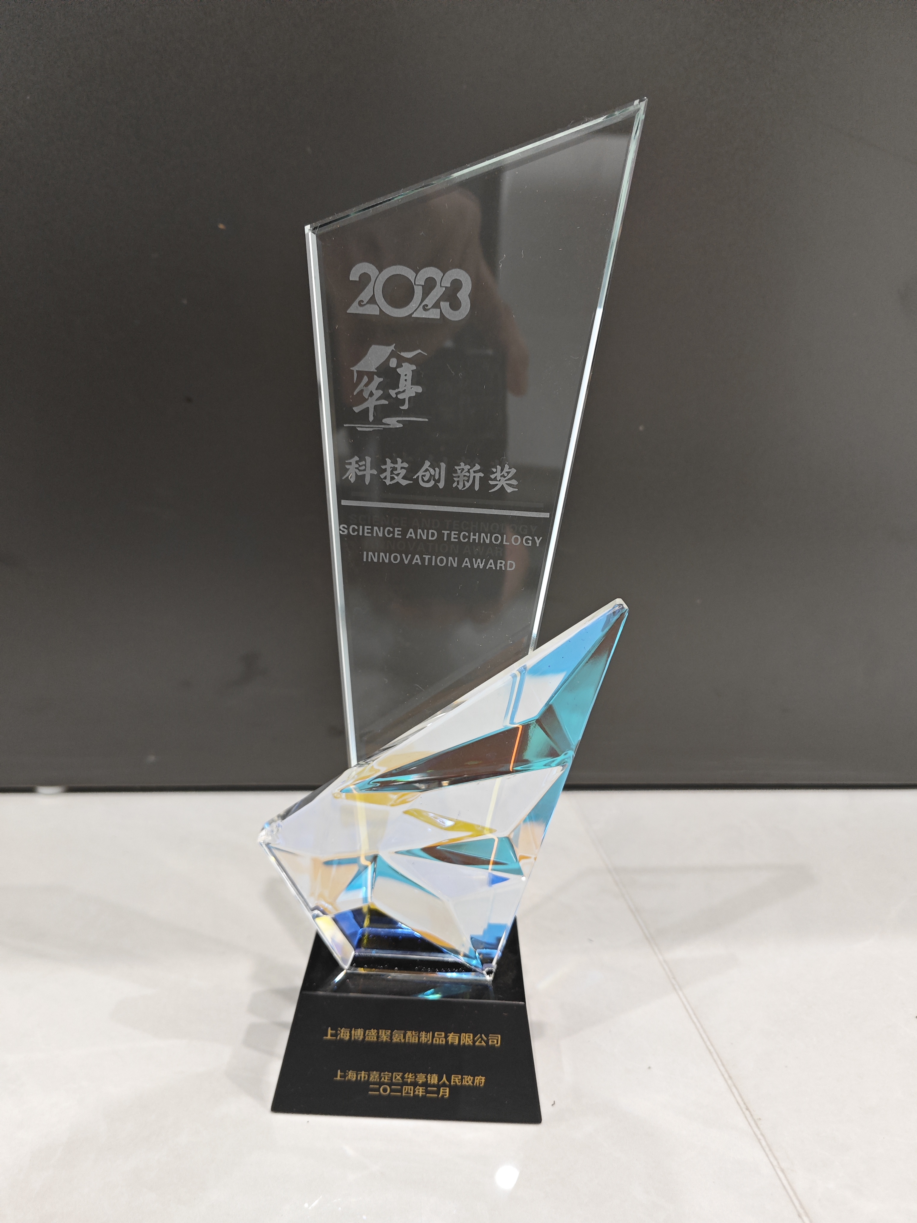 23年度華亭鎮科技創新獎